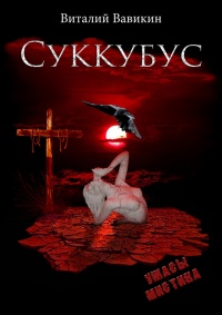 Суккубус - Виталий Вавикин - Читать книги онлайн | Слушать аудиокниги онлайн | Электронная библиотека books-lib.com