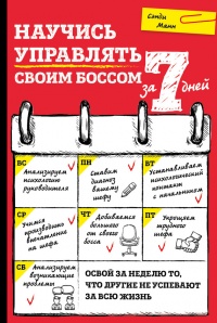 Научись управлять своим боссом за 7 дней - Сэнди Манн - Читать книги онлайн | Слушать аудиокниги онлайн | Электронная библиотека books-lib.com