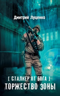Сталкер от бога. Торжество Зоны - Дмитрий Луценко - Читать книги онлайн | Слушать аудиокниги онлайн | Электронная библиотека books-lib.com