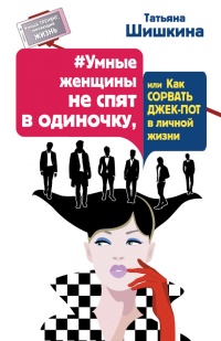 #Умные женщины не спят в одиночку, или Как сорвать джек-пот в личной жизни - Татьяна Шишкина - Читать книги онлайн | Слушать аудиокниги онлайн | Электронная библиотека books-lib.com