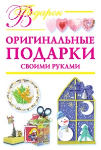 Оригинальные подарки своими руками - Наталия Дубровская - Читать книги онлайн | Слушать аудиокниги онлайн | Электронная библиотека books-lib.com