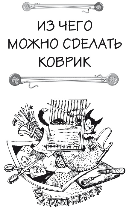 Чудесные коврики своими руками Чудесные коврики своими руками