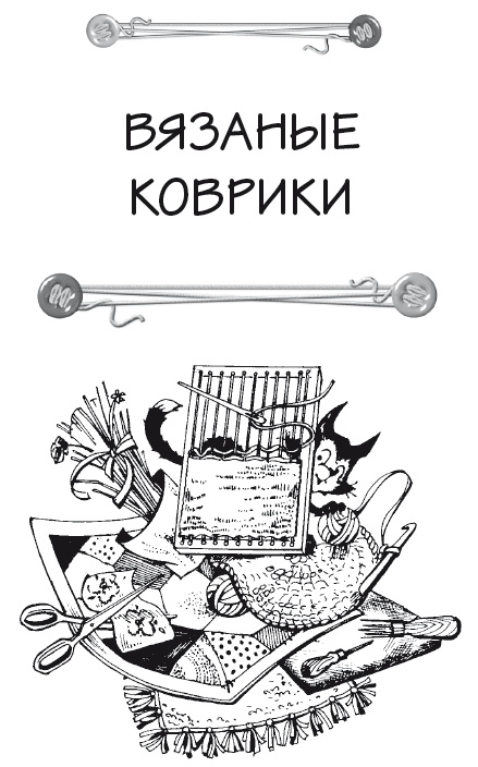 Чудесные коврики своими руками Чудесные коврики своими руками