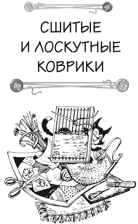 Чудесные коврики своими руками Чудесные коврики своими руками