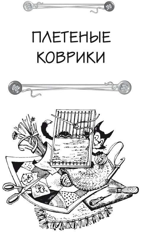 Чудесные коврики своими руками Чудесные коврики своими руками
