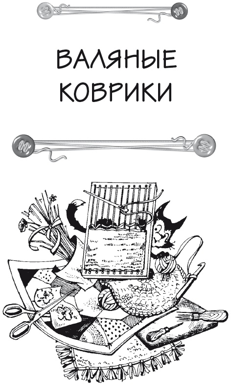 Чудесные коврики своими руками Чудесные коврики своими руками
