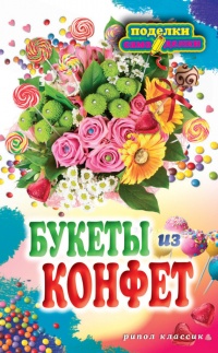 Букеты из конфет - Вера Преображенская - Читать книги онлайн | Слушать аудиокниги онлайн | Электронная библиотека books-lib.com
