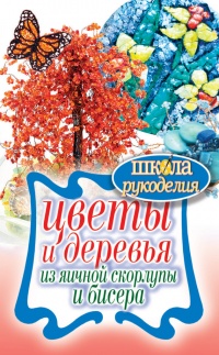Цветы и деревья из яичной скорлупы и бисера - Антонина Спицына - Читать книги онлайн | Слушать аудиокниги онлайн | Электронная библиотека books-lib.com