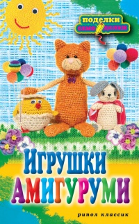 Игрушки амигуруми - Светлана Владимирова - Читать книги онлайн | Слушать аудиокниги онлайн | Электронная библиотека books-lib.com