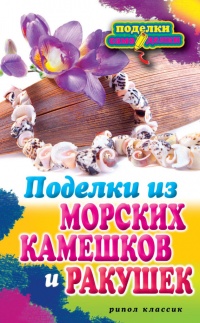 Поделки из морских камешков и ракушек - Светлана Ращупкина - Читать книги онлайн | Слушать аудиокниги онлайн | Электронная библиотека books-lib.com