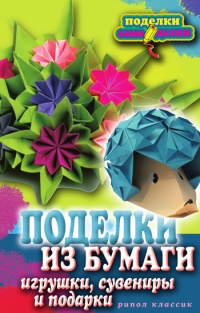 Поделки из бумаги, игрушки, сувениры и подарки - Елена Каминская - Читать книги онлайн | Слушать аудиокниги онлайн | Электронная библиотека books-lib.com