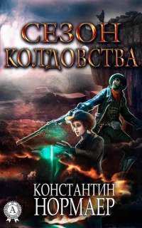 Сезон колдовства - Константин Кузнецов - Читать книги онлайн | Слушать аудиокниги онлайн | Электронная библиотека books-lib.com