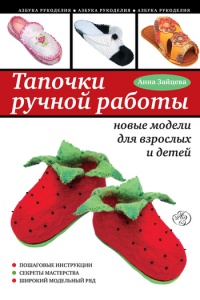 Тапочки ручной работы: новые модели для взрослых и детей - Анна Зайцева - Читать книги онлайн | Слушать аудиокниги онлайн | Электронная библиотека books-lib.com