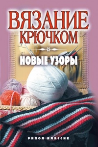 Вязание крючком. Новые узоры - Анна Зайцева - Читать книги онлайн | Слушать аудиокниги онлайн | Электронная библиотека books-lib.com