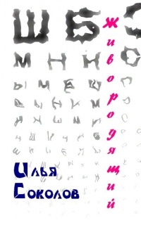 Живородящий - Илья Соколов - Читать книги онлайн | Слушать аудиокниги онлайн | Электронная библиотека books-lib.com