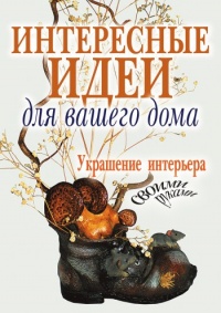 Интересные идеи для вашего дома. Украшение интерьера своими руками - Светлана Шанина - Читать книги онлайн | Слушать аудиокниги онлайн | Электронная библиотека books-lib.com