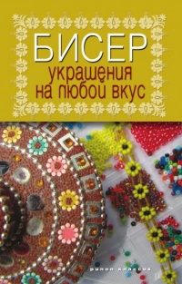 Бисер. Украшения на любой вкус - Татьяна Шнуровозова - Читать книги онлайн | Слушать аудиокниги онлайн | Электронная библиотека books-lib.com