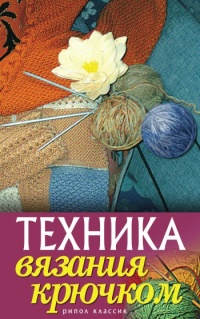 Техника вязания крючком - Екатерина Капранова - Читать книги онлайн | Слушать аудиокниги онлайн | Электронная библиотека books-lib.com