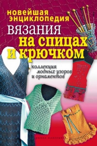 Новейшая энциклопедия вязания на спицах и крючком - Татьяна Лагутина - Читать книги онлайн | Слушать аудиокниги онлайн | Электронная библиотека books-lib.com