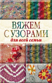 Вяжем с узорами для всей семьи - Юлия Кирьянова - Читать книги онлайн | Слушать аудиокниги онлайн | Электронная библиотека books-lib.com