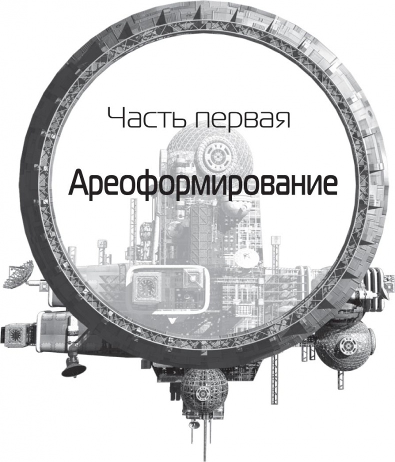 Зеленый Марс Зеленый Марс