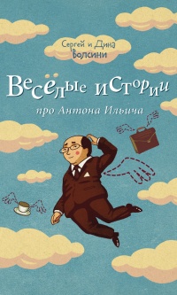 Веселые истории про Антона Ильича (сборник) - Сергей и Дина Волсини - Читать книги онлайн | Слушать аудиокниги онлайн | Электронная библиотека books-lib.com