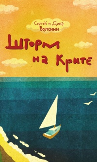 Шторм на Крите - Сергей и Дина Волсини - Читать книги онлайн | Слушать аудиокниги онлайн | Электронная библиотека books-lib.com
