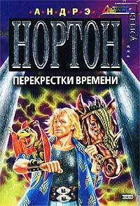 Перекрёстки времени - Андрэ Нортон - Читать книги онлайн | Слушать аудиокниги онлайн | Электронная библиотека books-lib.com