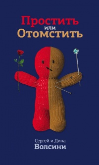 Простить или Отомстить. Сборник статей - Сергей и Дина Волсини - Читать книги онлайн | Слушать аудиокниги онлайн | Электронная библиотека books-lib.com