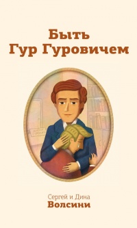 Быть Гур Гуровичем - Сергей и Дина Волсини - Читать книги онлайн | Слушать аудиокниги онлайн | Электронная библиотека books-lib.com