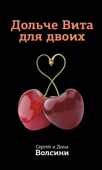 Дольче Вита для двоих - Сергей и Дина Волсини - Читать книги онлайн | Слушать аудиокниги онлайн | Электронная библиотека books-lib.com