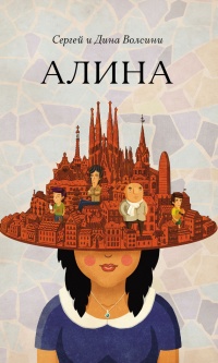 Алина - Сергей и Дина Волсини - Читать книги онлайн | Слушать аудиокниги онлайн | Электронная библиотека books-lib.com