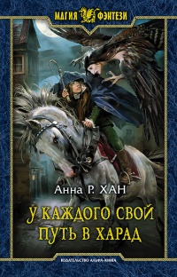У каждого свой путь в Харад - Анна Р. Хан - Читать книги онлайн | Слушать аудиокниги онлайн | Электронная библиотека books-lib.com