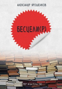 Бесцели(Р) (сборник) - Александр Ярошенков - Читать книги онлайн | Слушать аудиокниги онлайн | Электронная библиотека books-lib.com