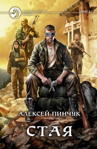 Стая - Алексей Пинчук - Читать книги онлайн | Слушать аудиокниги онлайн | Электронная библиотека books-lib.com