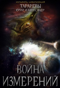 Война Измерений - Юрий Тарарев - Читать книги онлайн | Слушать аудиокниги онлайн | Электронная библиотека books-lib.com