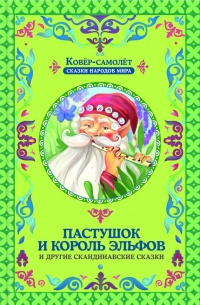 Пастушок и король эльфов и другие скандинавские сказки (сборник) - Галина Матвеева - Читать книги онлайн | Слушать аудиокниги онлайн | Электронная библиотека books-lib.com