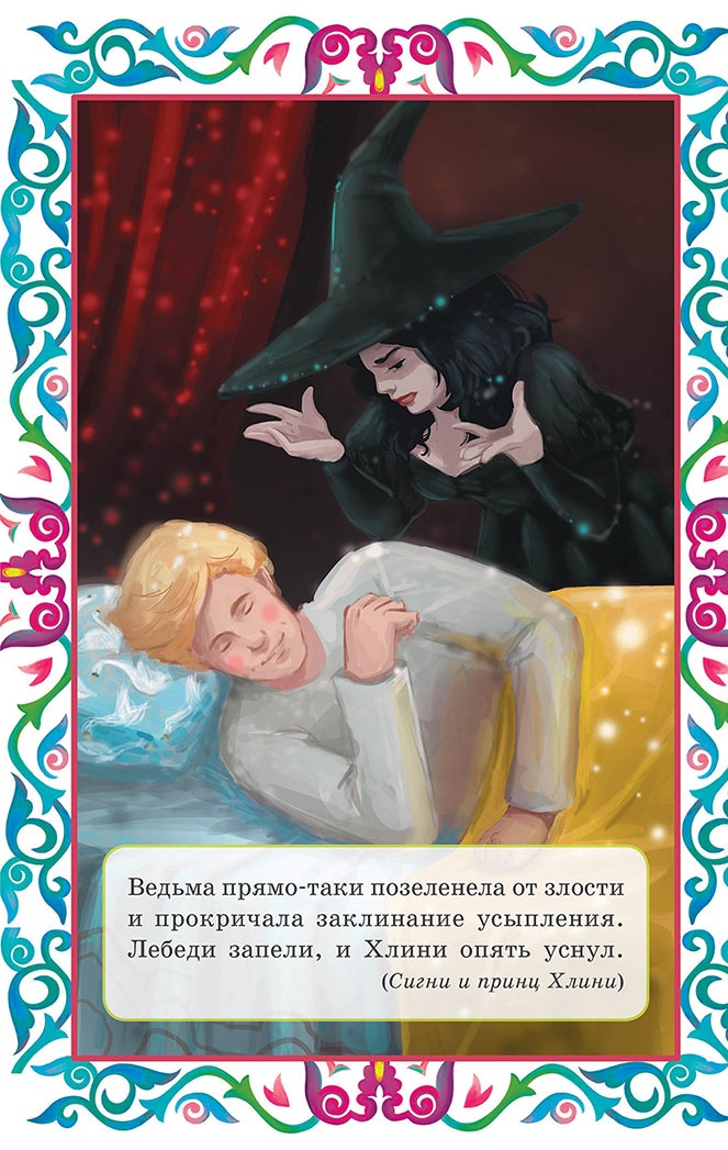 Пастушок и король эльфов и другие скандинавские сказки (сборник) Пастушок и король эльфов и другие скандинавские сказки (сборник)