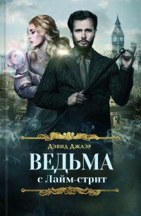 Ведьма с Лайм-стрит - Дэвид Джаэр - Читать книги онлайн | Слушать аудиокниги онлайн | Электронная библиотека books-lib.com