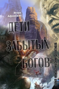Дети забытых богов – 2 - Игорь Афонский - Читать книги онлайн | Слушать аудиокниги онлайн | Электронная библиотека books-lib.com