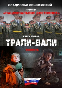 Трали-вали - Владислав Вишневский - Читать книги онлайн | Слушать аудиокниги онлайн | Электронная библиотека books-lib.com