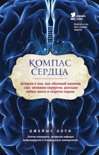 Компас сердца. История о том, как обычный мальчик стал великим хирургом, разгадав тайны мозга и секреты сердца - Джеймс Доти - Читать книги онлайн | Слушать аудиокниги онлайн | Электронная библиотека books-lib.com