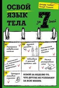 Освой язык тела за 7 дней - Джефф Риббенс - Читать книги онлайн | Слушать аудиокниги онлайн | Электронная библиотека books-lib.com