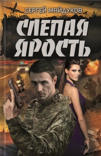 Слепая ярость - Сергей Майдуков - Читать книги онлайн | Слушать аудиокниги онлайн | Электронная библиотека books-lib.com