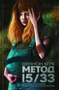 Метод 15/33 - Шеннон Керк - Читать книги онлайн | Слушать аудиокниги онлайн | Электронная библиотека books-lib.com