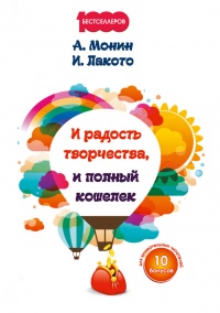 И радость творчества, и полный кошелек - Ирина Лакото - Читать книги онлайн | Слушать аудиокниги онлайн | Электронная библиотека books-lib.com