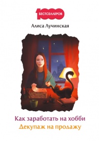 Как заработать на хобби. Декупаж на продажу - Алиса Лучинская - Читать книги онлайн | Слушать аудиокниги онлайн | Электронная библиотека books-lib.com