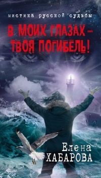 В моих глазах – твоя погибель! - Елена Хабарова - Читать книги онлайн | Слушать аудиокниги онлайн | Электронная библиотека books-lib.com