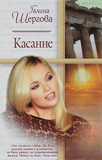 Касание - Галина Шергова - Читать книги онлайн | Слушать аудиокниги онлайн | Электронная библиотека books-lib.com