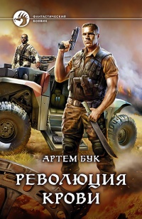 Революция крови - Артем Бук - Читать книги онлайн | Слушать аудиокниги онлайн | Электронная библиотека books-lib.com